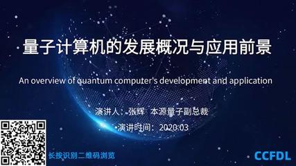 【CCFDL】专题:量子计算的过去、现在和未来